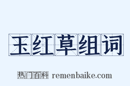 玉红草组词是什么意思的图片